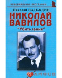 Николай Вавилов: «Убить гения»
