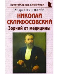 Николай Склифосовский. Зодчий от медицины