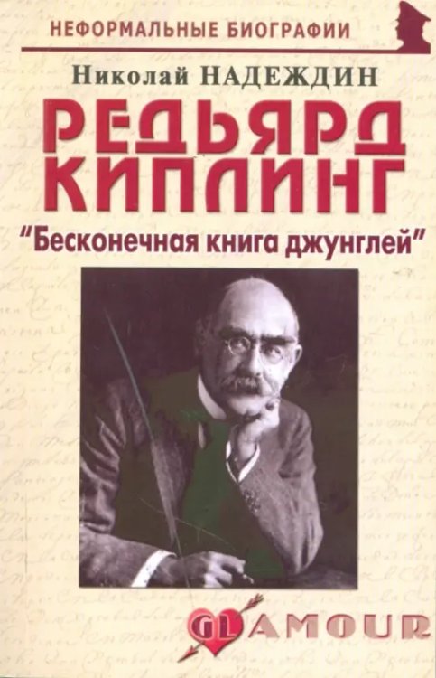 Неформальные биографии Редьярд Киплинг: "Бесконечная книга джунглей"