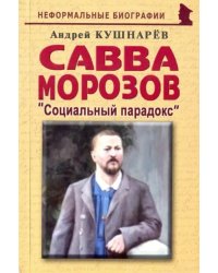 Савва Морозов: &quot;Социальный парадокс&quot;