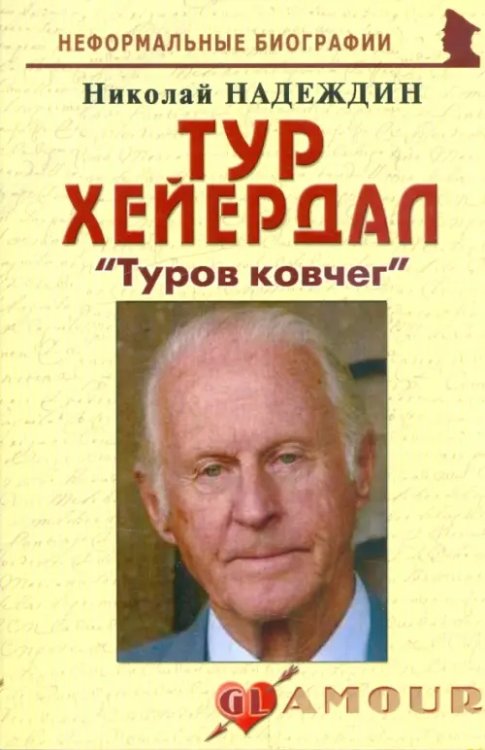 Неформальные биографии Тур Хейердал: "Туров ковчег"