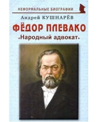 Фёдор Плевако: &quot;Народный адвокат&quot;