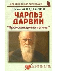 Чарльз Дарвин. «Происхождение истины»