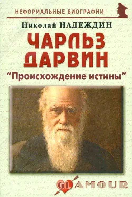 Неформальные биографии Чарльз Дарвин. «Происхождение истины»