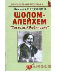 Шолом-Алейхем. &quot;Тот самый Рабинович&quot;