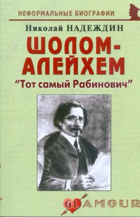 Неформальные биографии Шолом-Алейхем. "Тот самый Рабинович"