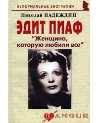 Эдит Пиаф &quot;Женщина, которую любили все&quot;