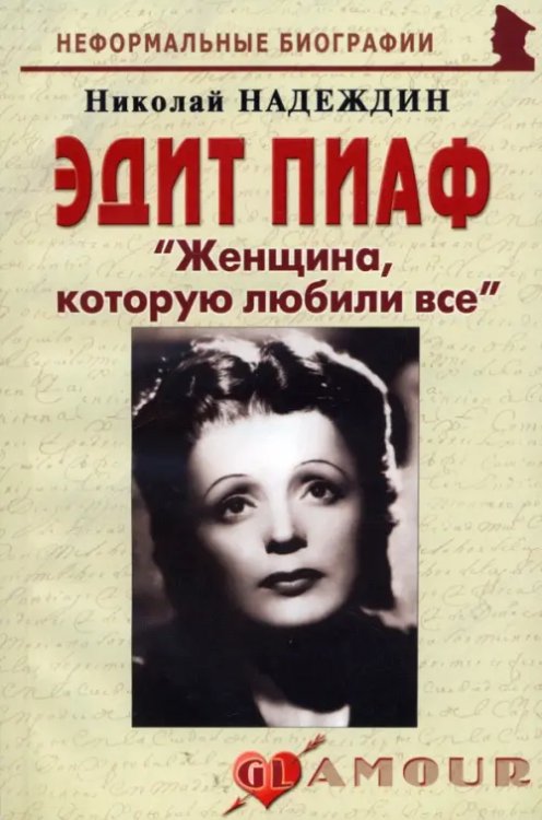 Неформальные биографии Эдит Пиаф "Женщина, которую любили все"
