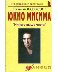 Юкио Мисима: &quot;Ничего выше чести&quot;