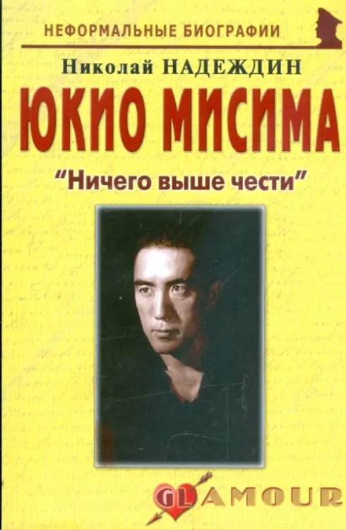 Юкио Мисима: &quot;Ничего выше чести&quot;
