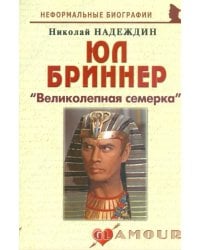 Юл Бриннер. &quot;Великолепная семерка&quot;