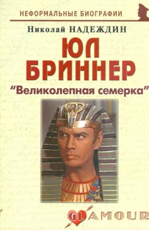Юл Бриннер. &quot;Великолепная семерка&quot;