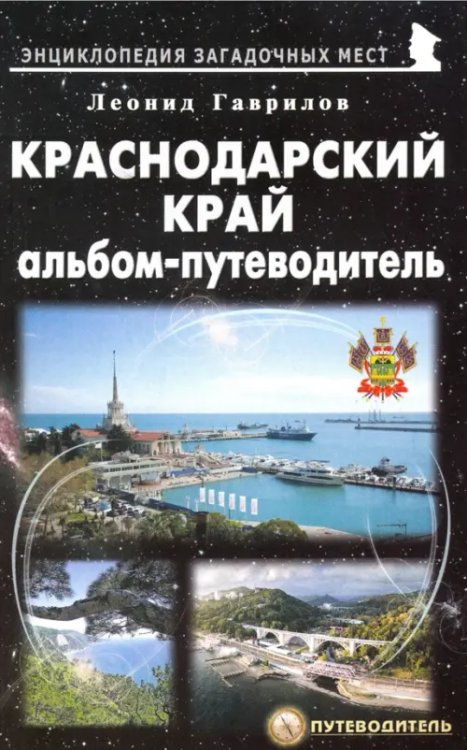 Энциклопедия загадочных мест Краснодарский край. Альбом-путеводитель