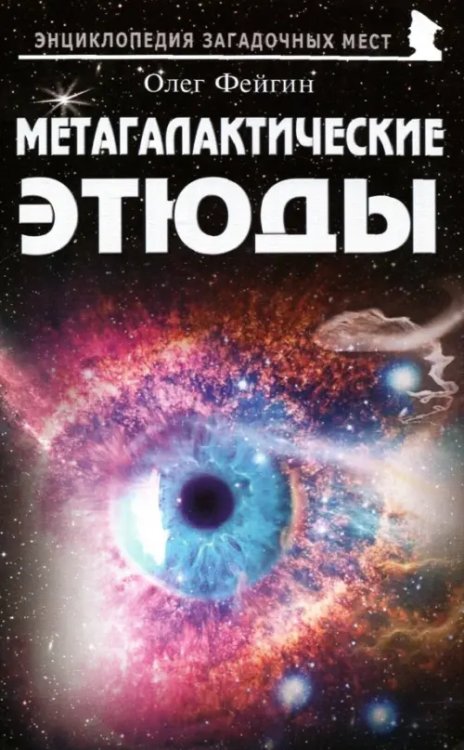 Энциклопедия загадочных мест Метагалактические этюды