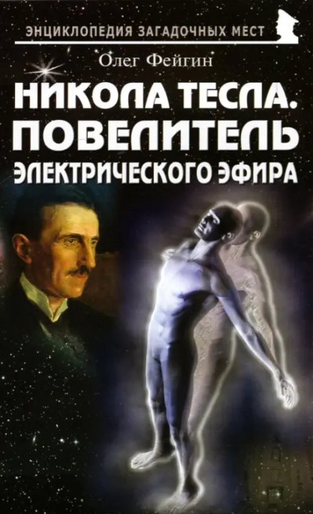 Энциклопедия загадочных мест Никола Тесла. Повелитель электрического эфира