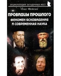 Провидцы прошлого. Феномен ясновидения и современная наука
