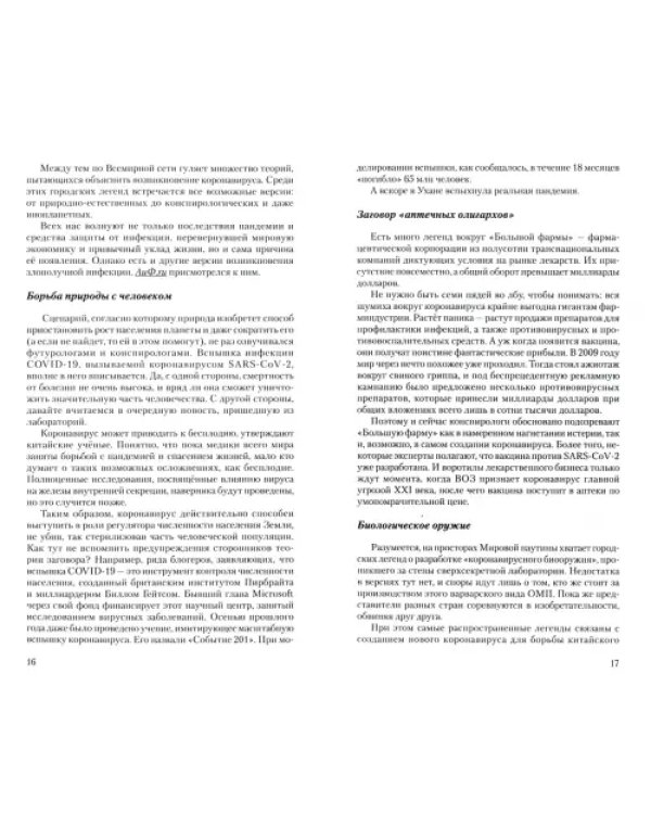 Тайны пандемий