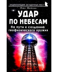 Удар по небесам. На пути к созданию геофизического оружия