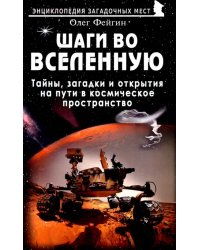 Шаги во Вселенную. Тайны, загадки и открытия на пути в космическое пространство