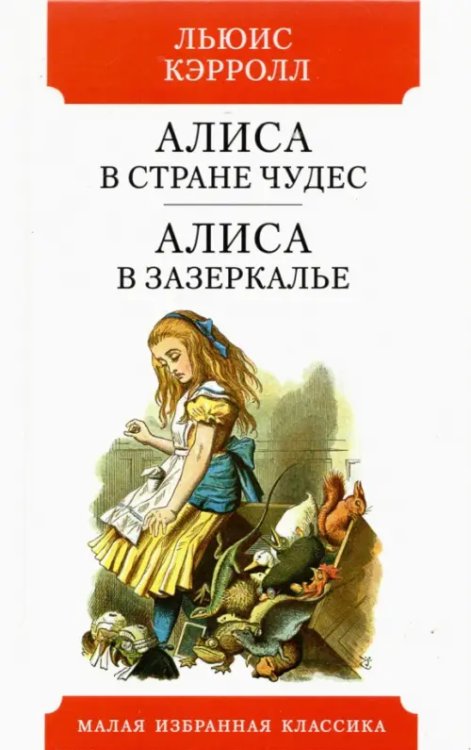 Малая избранная классика Алиса в Стране чудес.Алиса в Зазеркалье