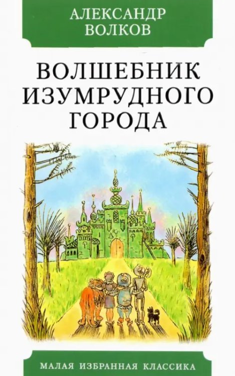 Малая избранная классика Волшебник Изумрудного города
