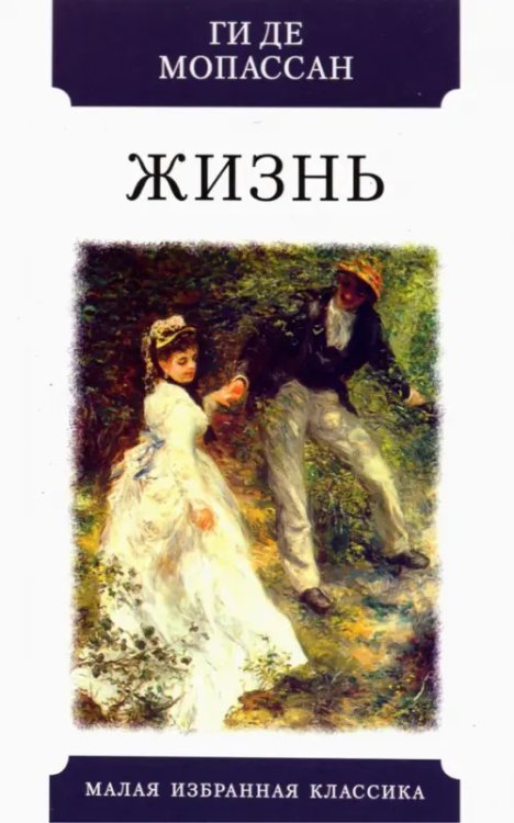Малая избранная классика Жизнь