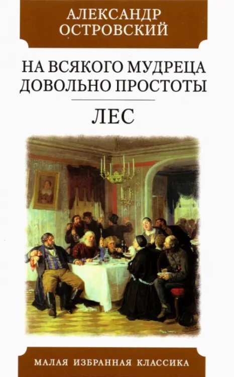Малая избранная классика На всякого мудреца довольно простоты. Лес. Комедии