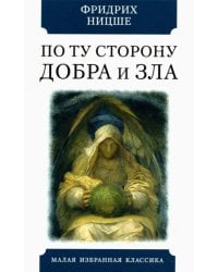 По ту сторону добра и зла