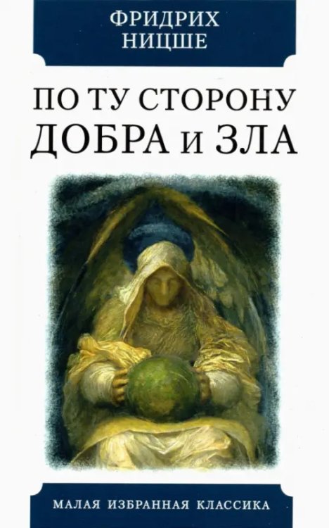Малая избранная классика По ту сторону добра и зла