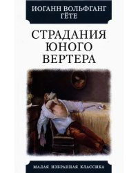 Страдания юного Вертера