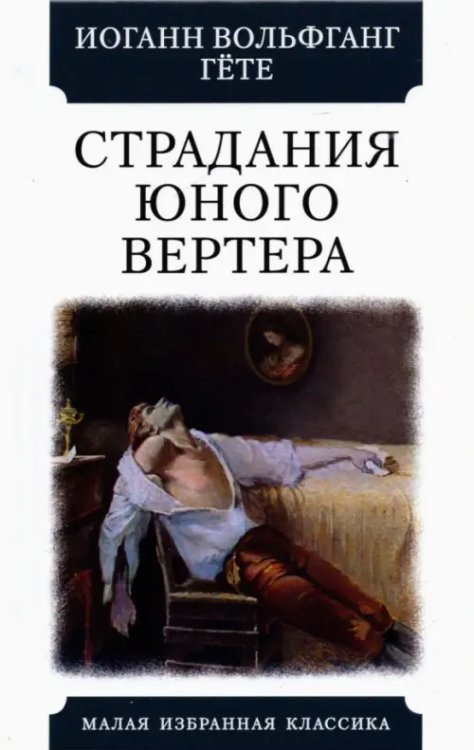 Малая избранная классика Страдания юного Вертера
