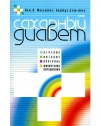 Сахарный диабет. Лечение, питание, контроль, физические упражнения
