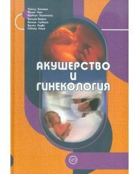 Акушерство и гинекология