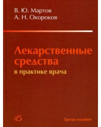 Лекарственные средства в практике врача