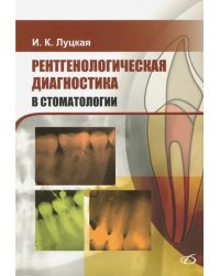 Рентгенологическая диагностика в стоматологии