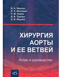 Хирургия аорты и ее ветвей. Атлас и руководство