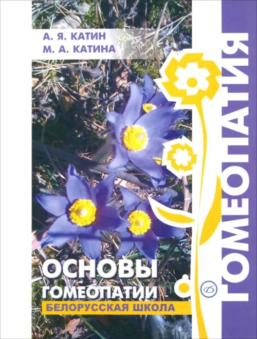 Гомеопатия Основы гомеопатии. Белорусская школа