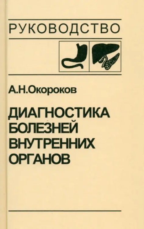 Обложка книги «Диагностика болезней внутренних органов. Том 1. Диагностика болезней органов пищеварения» — Окороков Александр Николаевич, ISBN 9785896770053