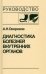 Обложка книги «Диагностика болезней внутренних органов. Том 1. Диагностика болезней органов пищеварения» — Окороков Александр Николаевич, ISBN 9785896770053