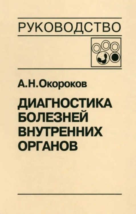 Обложка книги «Диагностика болезней внутренних органов. Том 4. Диагностика болезней системы крови» — Окороков Александр Николаевич, ISBN 9785896770176
