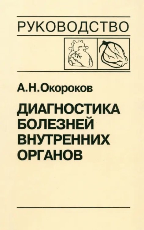Обложка книги «Диагностика болезней внутренних органов. Том 6. Диагностика болезней сердца и сосудов» — Окороков Александр Николаевич, ISBN 9785896770640