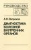 Обложка книги «Диагностика болезней внутренних органов. Том 6. Диагностика болезней сердца и сосудов» — Окороков Александр Николаевич, ISBN 9785896770640
