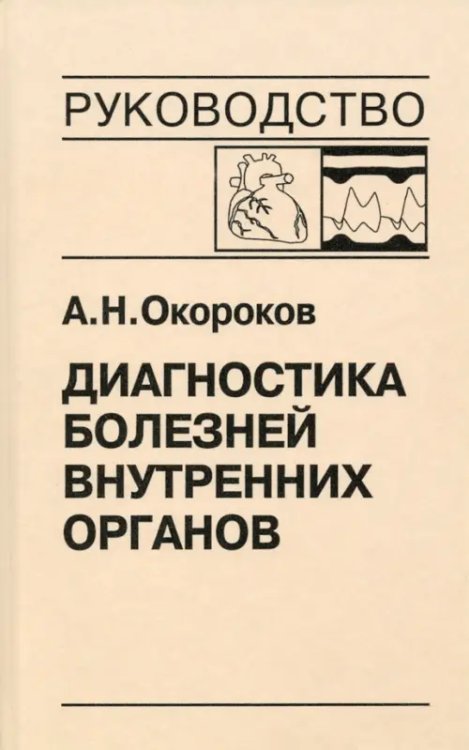 Диагностика и лечение внутренних органов Диагностика болезней внутренних органов. Том 9. Диагностика болезней сердца и сосудов