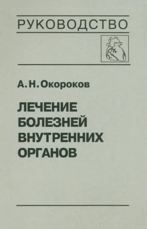 Лечение болезней внутренних органов. Том 3. Книга 1. Лечение болезней сердца и сосудов