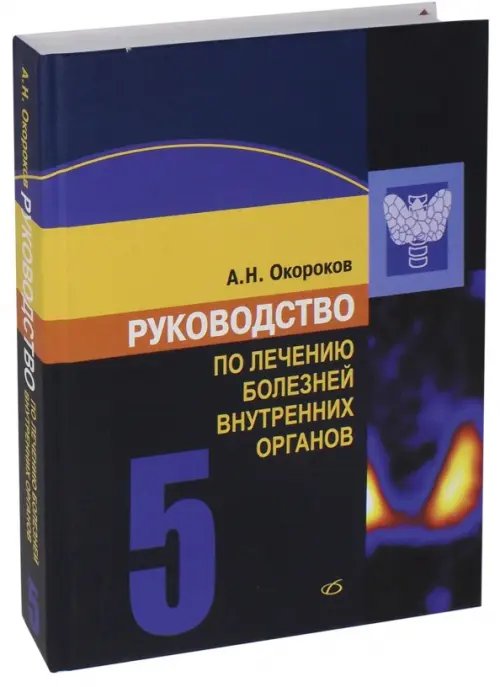 Обложка книги «Руководство по лечению болезней внутренних органов. Том 5» — Окороков Александр Николаевич, ISBN 9785896771890