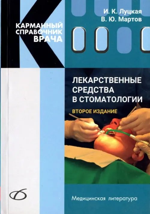 Карманный справочник врача Лекарственные средства в стоматологии