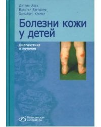 Болезни кожи у детей. Диагностика и лечение
