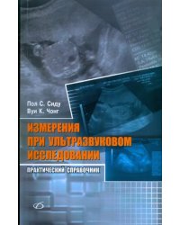 Измерения при ультразвуковом исследовании