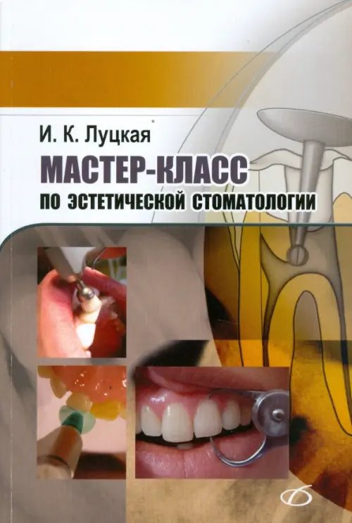 Медицинская литература Мастер-класс по эстетической стоматологии