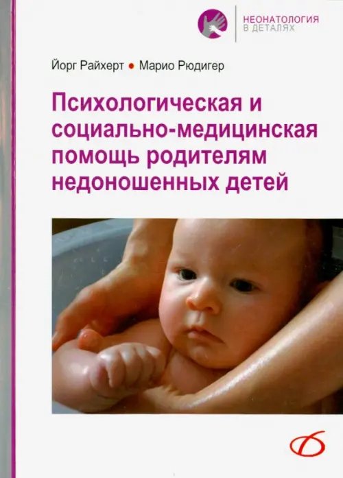 Неонатология в деталях Психологическая и социально-медицинская помощь родителям недоношенных детей